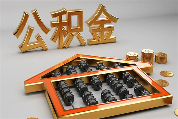 沧州已经离职了住房离职公积金怎么取（离职后住房公积金如何取出来）