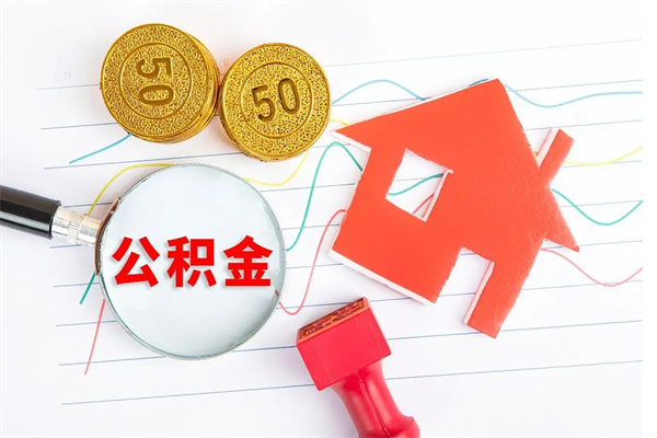 沧州封存公积金取钱（封存公积金提取流程2021）