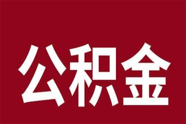 沧州辞职提住房公积金（辞职公积金提取流程）
