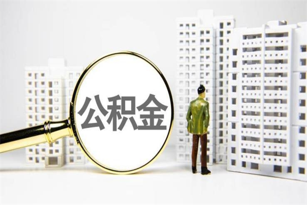 沧州离职单丢了能取公积金吗（离职手续丢失了能退住房公积金吗）
