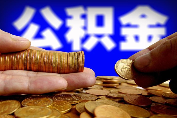 沧州封存的公积金如何提（封存了的公积金怎么取出来）
