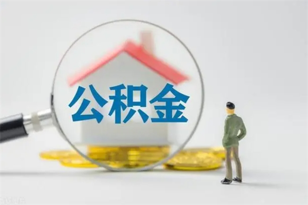 沧州离职公积金怎样才能取（离职公积金提取怎么办理）