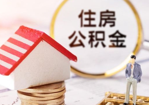 沧州公积金离职后怎么代取（离职公积金提取代办）