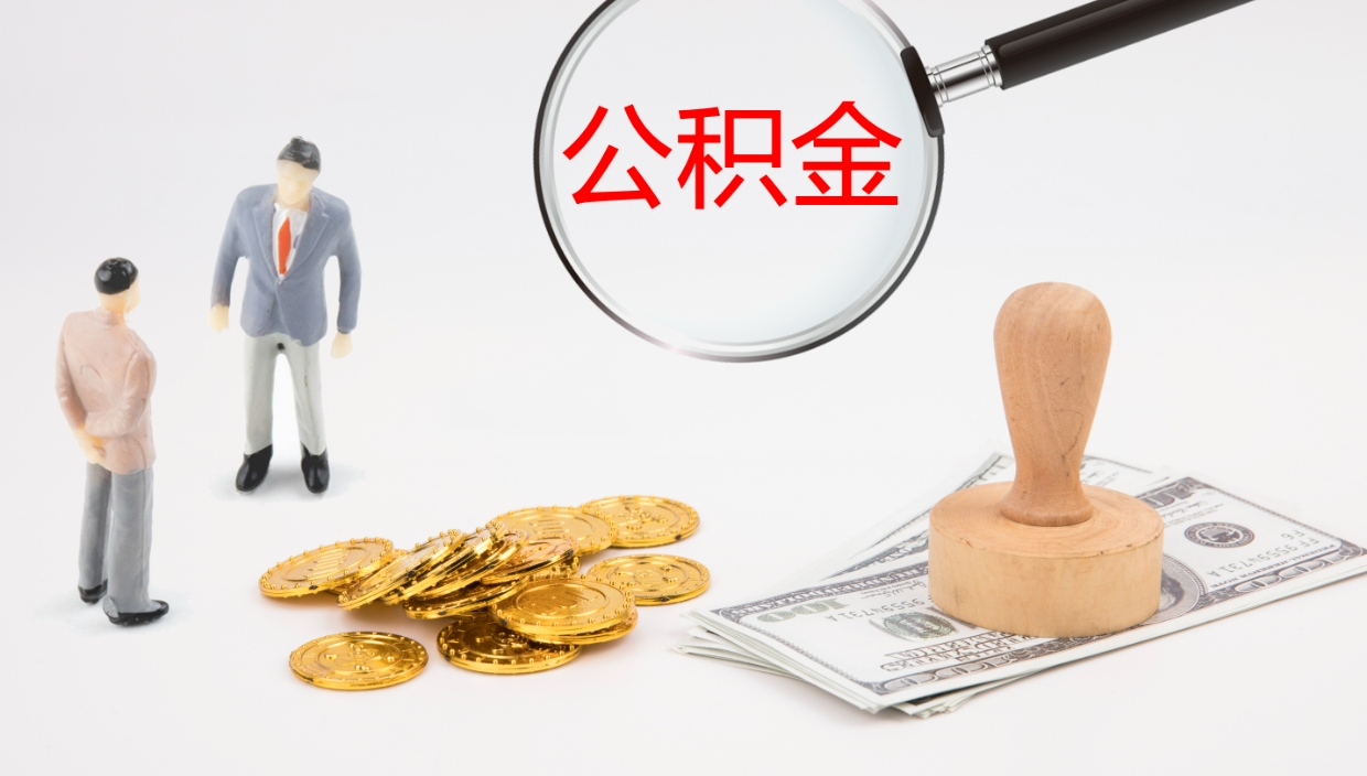 沧州封存公积金怎么提出来（封存的公积金提取条件）
