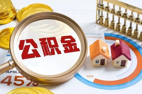 沧州离职后住房公积金取出（离职后公积金取出来会不会有影响）