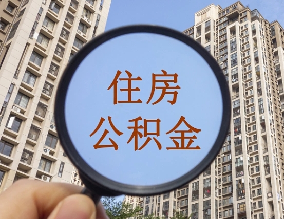 沧州辞职了公积金怎么取（辞职了之后公积金怎么取）