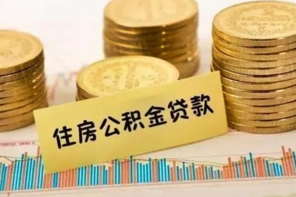 沧州住房在职公积金封存怎么取（还在职但公积金封存）
