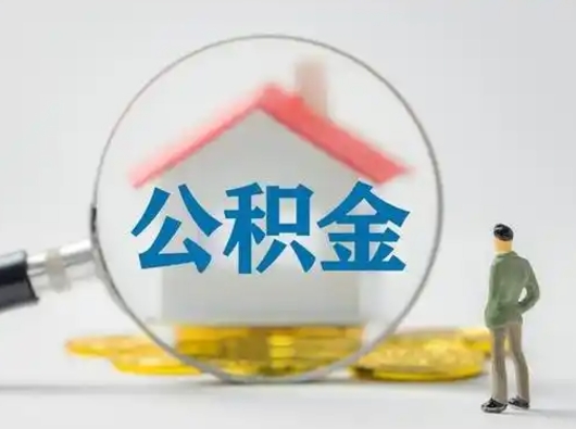 沧州公积金封存状态什么时候可以取（住房公积金提示封存要多久才能到账）