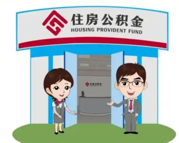 沧州离职人员如何代提住房公积金（离职公积金可以代领吗）