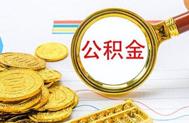 沧州离职了能取公积金吗（离职了能取公积金吗?）